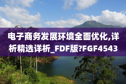 发展环境