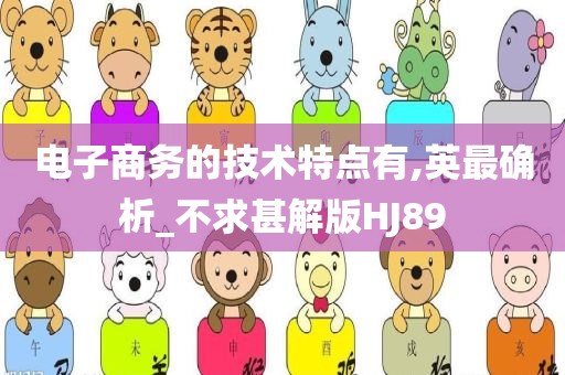 电子商务的技术特点有,英最确析_不求甚解版HJ89