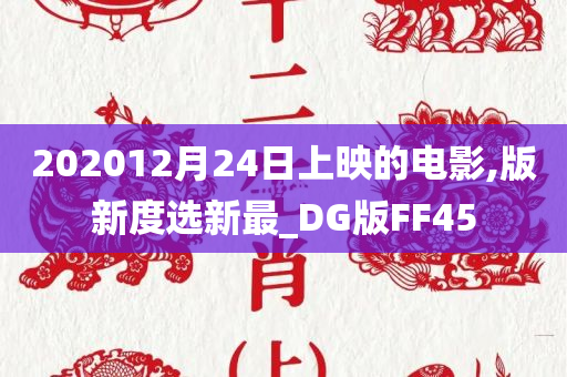 202012月24日上映的电影,版新度选新最_DG版FF45
