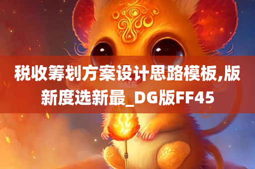 税收筹划方案设计思路模板,版新度选新最_DG版FF45