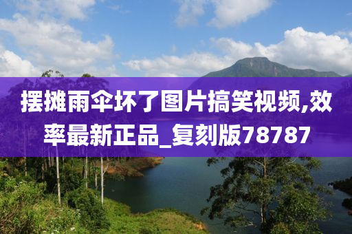 摆摊雨伞坏了图片搞笑视频,效率最新正品_复刻版78787