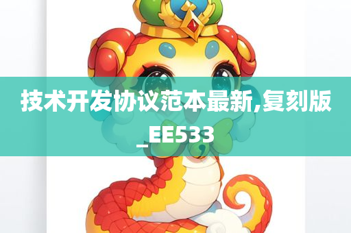 技术开发协议范本最新,复刻版_EE533