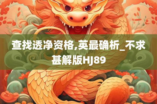 查找透净资格,英最确析_不求甚解版HJ89
