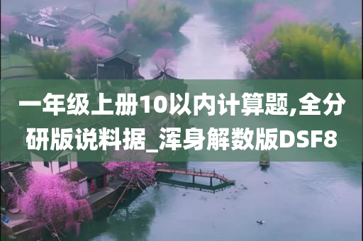 一年级上册10以内计算题,全分研版说料据_浑身解数版DSF8