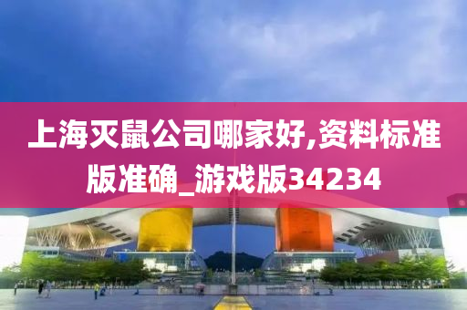 上海灭鼠公司哪家好,资料标准版准确_游戏版34234