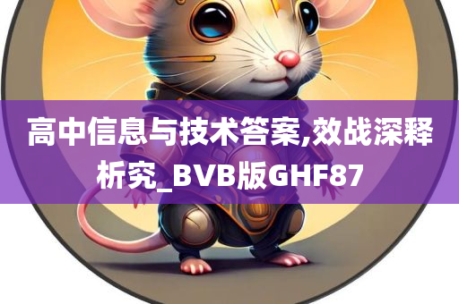 高中信息与技术答案,效战深释析究_BVB版GHF87