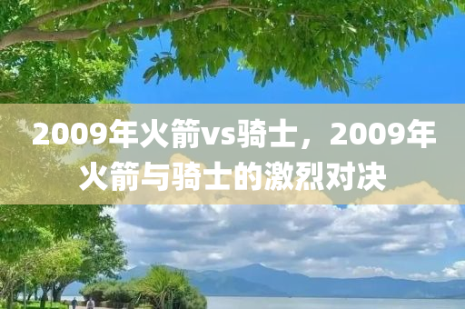 2009年火箭vs骑士，2009年火箭与骑士的激烈对决