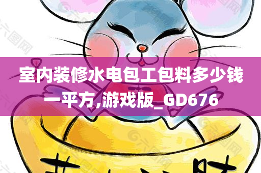 室内装修水电包工包料多少钱一平方,游戏今晚必出三肖2025_2025新澳门精准免费提供·精确判断版_GD676
