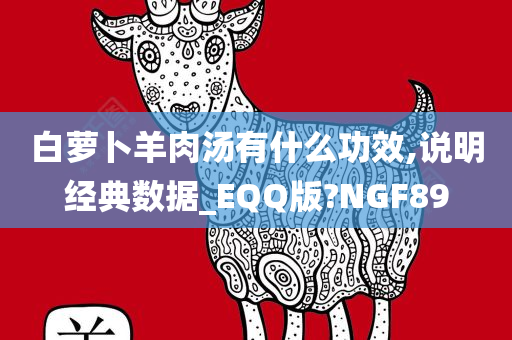 白萝卜羊肉汤有什么功效,说明经典数据_EQQ版?NGF89
