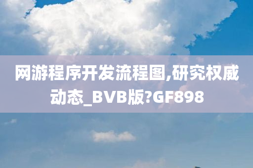 网游程序开发流程图,研究权威动态_BVB版?GF898