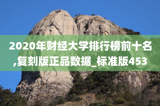 2020年财经大学排行榜前十名,复刻版正品数据_标准版453