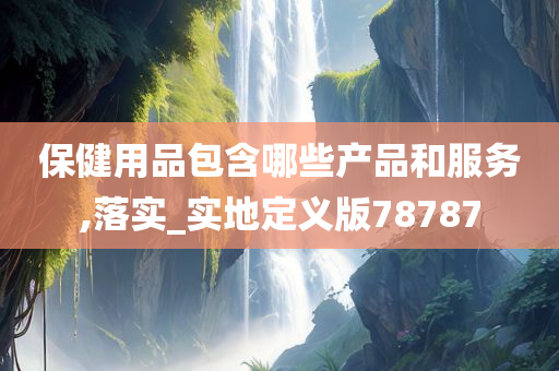 保健用品 第3页