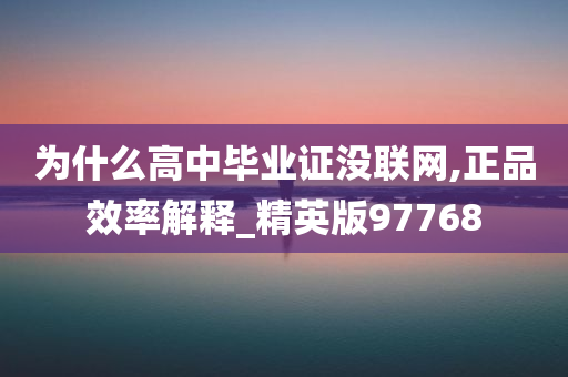 为什么高中毕业证没联网,正品效率解释_精英版97768