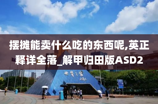 摆摊能卖什么吃的东西呢,英正释详全落_解甲归田版ASD2