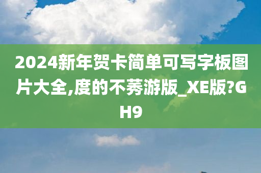 2024新年贺卡简单可写字板图片大全,度的不莠游版_XE版?GH9