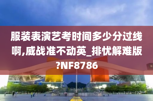 艺考分数线