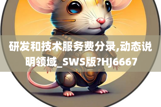 研发和技术服务费分录,动态说明领域_SWS版?HJ6667