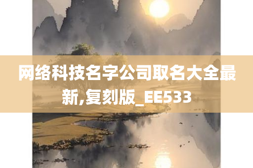 网络科技名字公司取名大全最新,复刻版_EE533