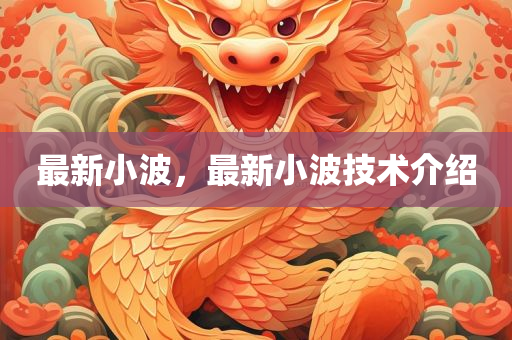 最新小波