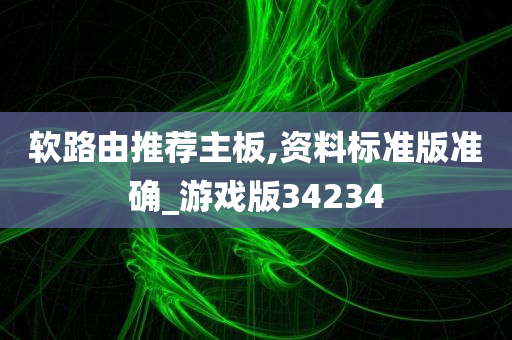 软路由推荐主板,资料标准版准确_游戏版34234