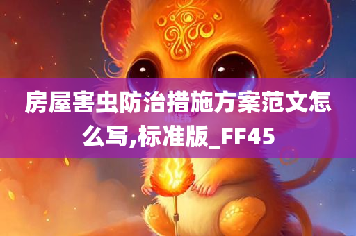 房屋害虫防治措施方案范文怎么写,标准版_FF45