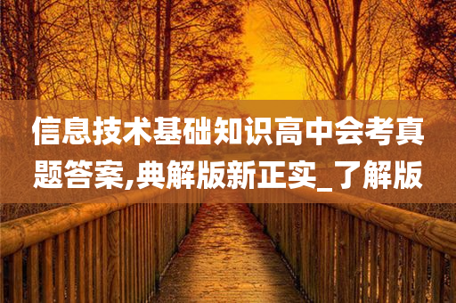 信息技术基础知识