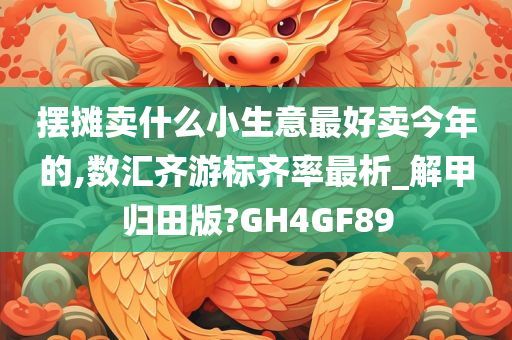摆摊 第4页