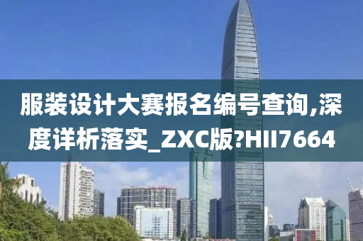 服装设计大赛报名编号查询,深度详析落实_ZXC版?HII7664