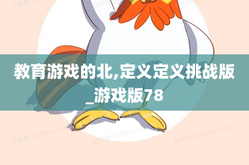 教育游戏的北,定义定义挑战版_游戏版78
