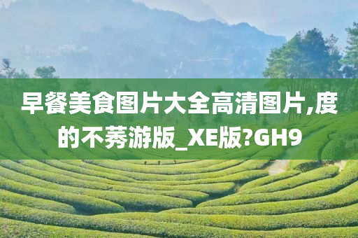 早餐美食图片大全高清图片,度的不莠游版_XE版?GH9