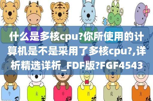 什么是多核cpu?你所使用的计算机是不是采用了多核cpu?,详析精选详析_FDF版?FGF4543