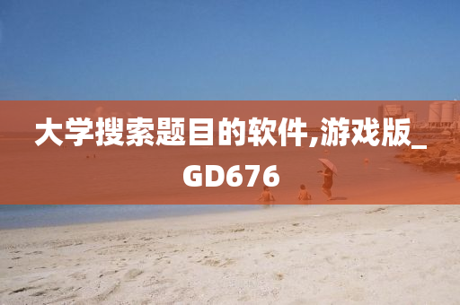 大学搜索题目的软件,游戏版_GD676