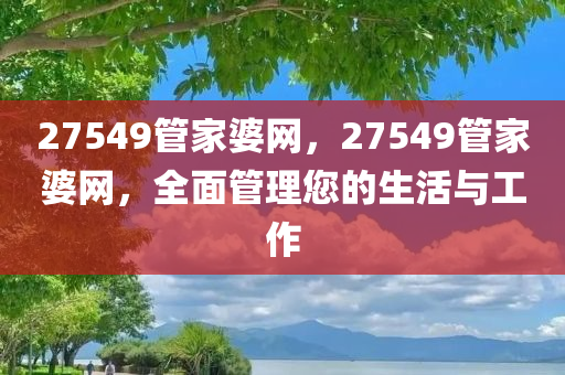 27549管家婆网