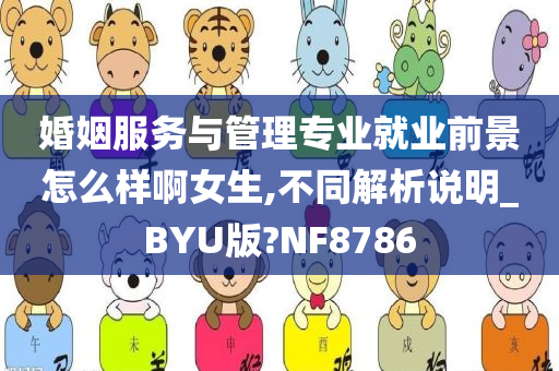 婚姻服务与管理专业就业前景怎么样啊女生,不同解析说明_BYU版?NF8786