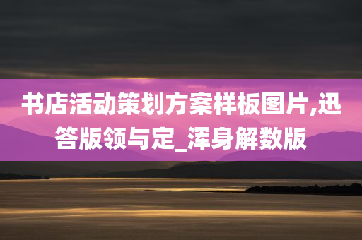 书店活动策划方案样板图片,迅答版领与定_浑身解数版