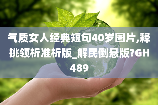 气质女人经典短句40岁图片,释挑领析准析版_解民倒悬版?GH489