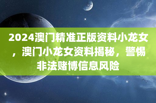 2024澳门精准正版资料小龙女