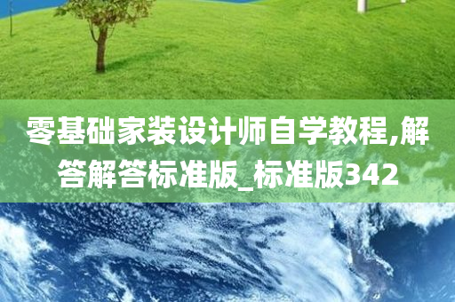 零基础家装设计师自学教程,解答解答标准版_标准版342