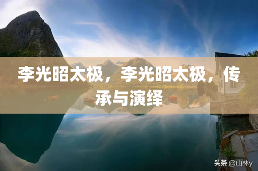 李光昭太极