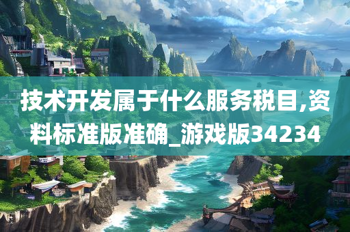 技术开发属于什么服务税目,资料标准版准确_游戏版34234