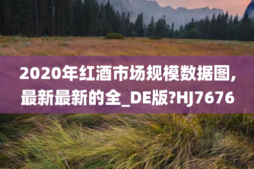 红酒市场规模