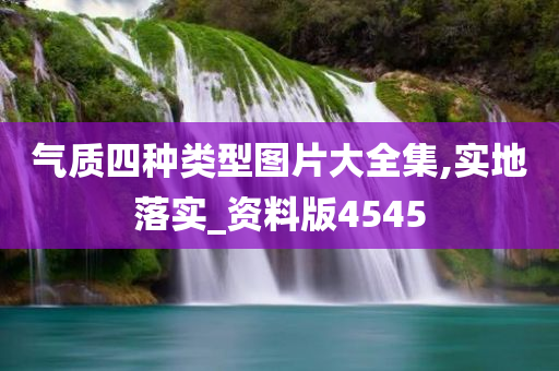 气质四种类型图片大全集,实地落实_资料版4545