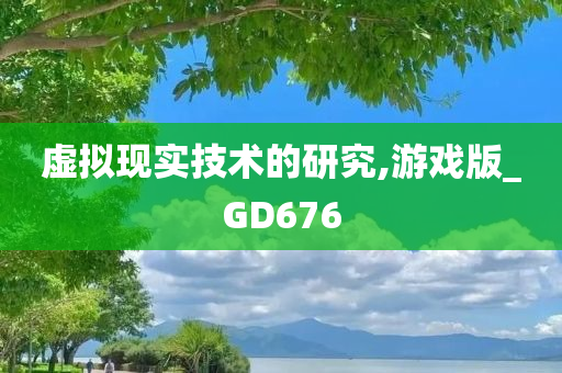 虚拟现实技术的研究,游戏版_GD676