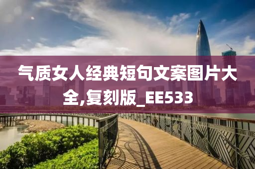 气质女人经典短句文案图片大全,复刻版_EE533