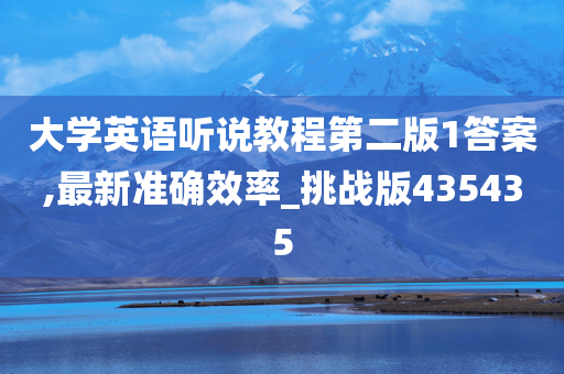 大学英语听说教程第二版1答案,最新准确效率_挑战版435435