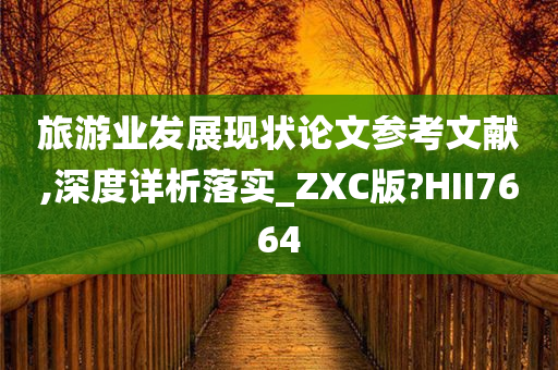 旅游业发展现状论文参考文献,深度详析落实_ZXC版?HII7664