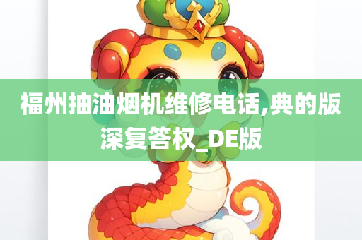 福州抽油烟机维修电话,典的版深复答权_DE版