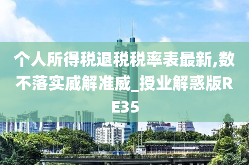 个人所得税退税税率表最新,数不落实威解准威_授业解惑版RE35