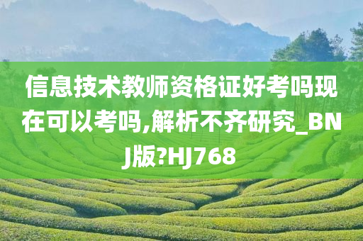 信息技术教师资格证好考吗现在可以考吗,解析不齐研究_BNJ版?HJ768