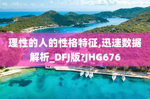 理性的人的性格特征,迅速数据解析_DFJ版?JHG676